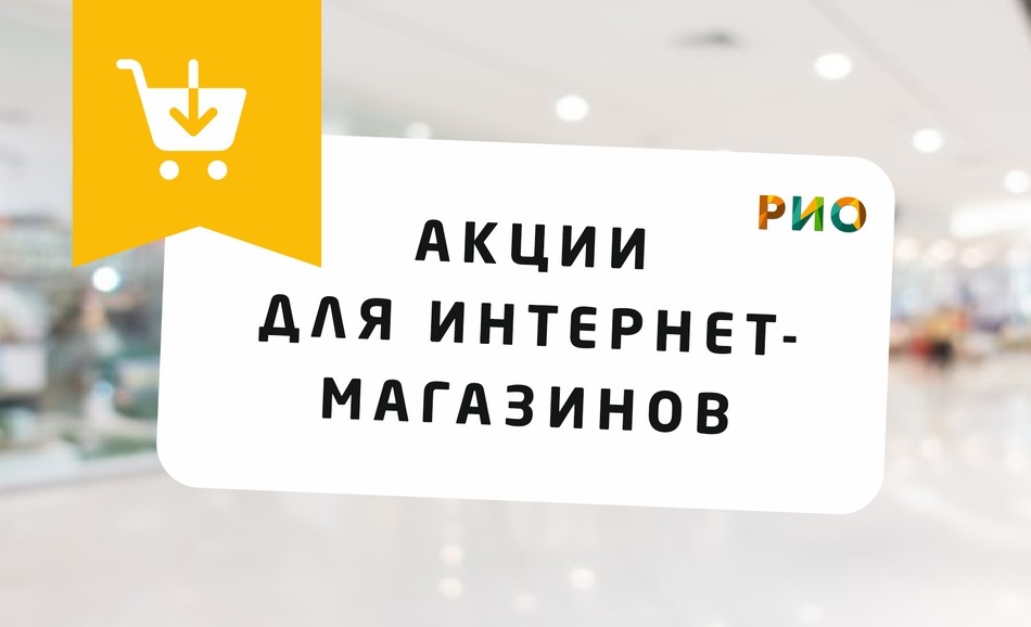 Акции интернет-магазина РИО Иваново