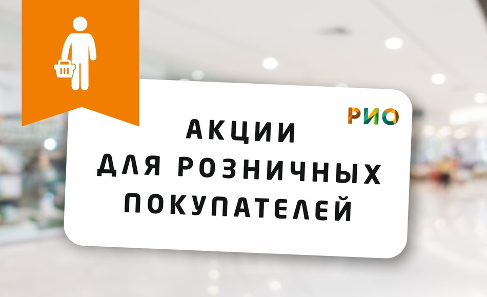 Акции РИО Иваново для розничных покупателей