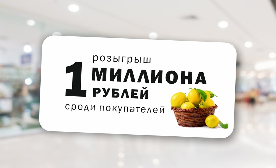 РИО Иваново - Розыгрыш миллиона